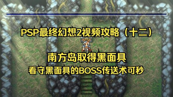 求《最终幻想2》游戏攻略