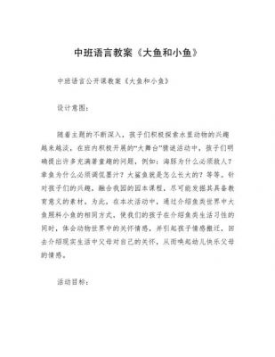 《大鱼和小鱼》大班教案