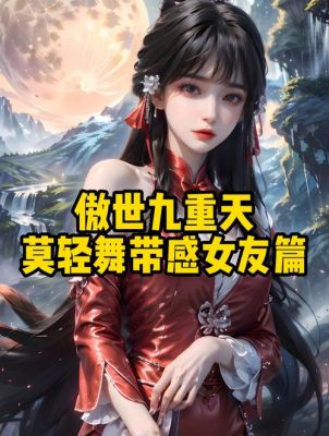傲世九重天的游戏攻略