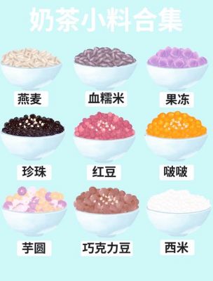 奶茶的加料一般有什么