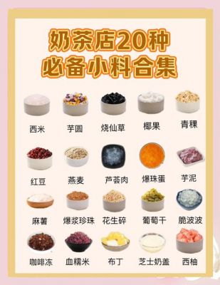 奶茶加料有哪些