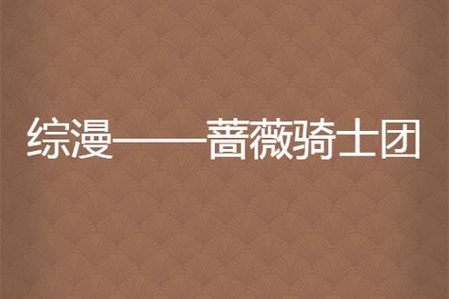 蔷薇骑士团《银河英雄传说》中的蔷薇骑士连