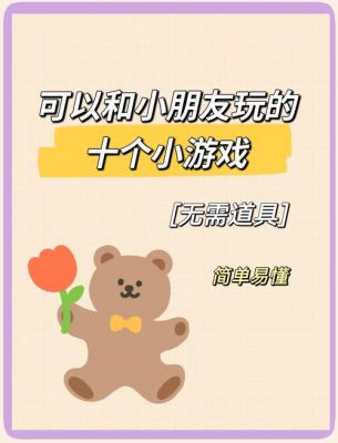 9—10岁儿童玩什么游戏