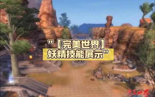 完美世界妖精的操作技巧