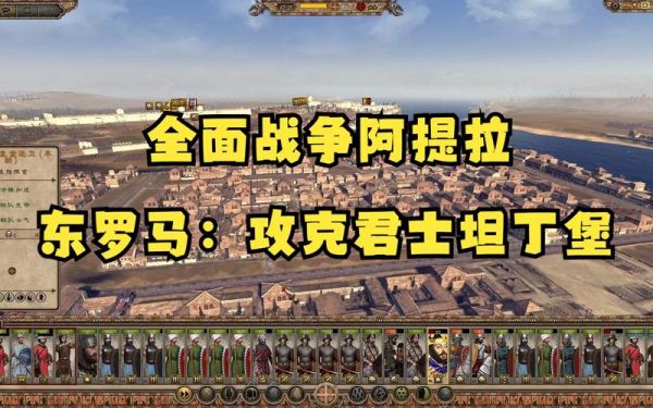 阿提拉:全面战争-战役教学等全详细攻略