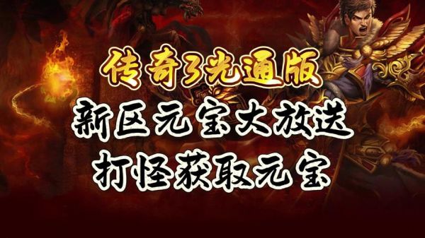 王者传奇怎么获得元宝