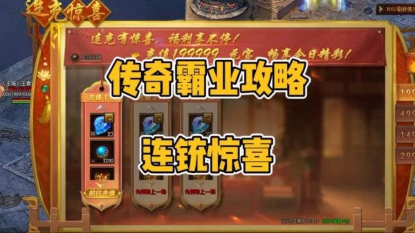 传奇霸业手游充值计划传奇霸业一下充值1000能领取全部礼包吗