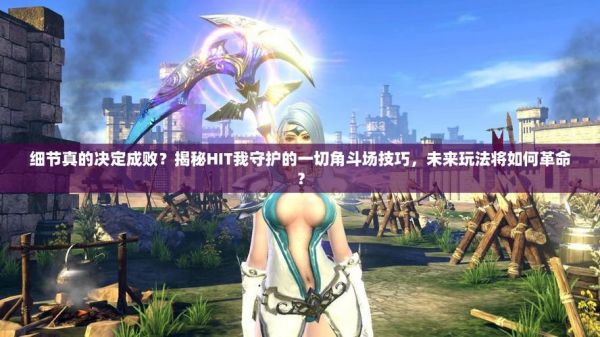 hit我守护的一切金币使用攻略