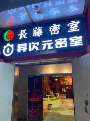 南昌好玩的密室逃脱店推荐