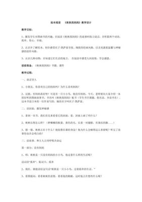 幼儿园中班语言活动:秋秋找妈妈