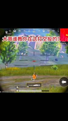 射击游戏捡空投技巧