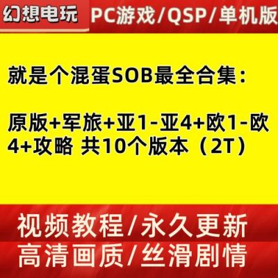 sob就是个混蛋.这攻略有人有么