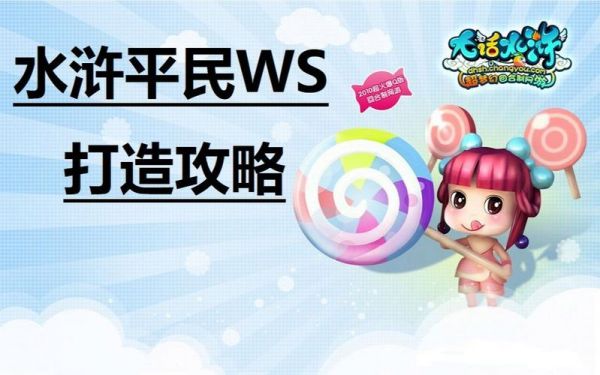 大话水浒WS升级+点攻略!(急需,回答好+分)