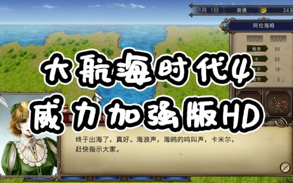 大航海时代4威力加强版HD全屏设置方法怎么全屏玩