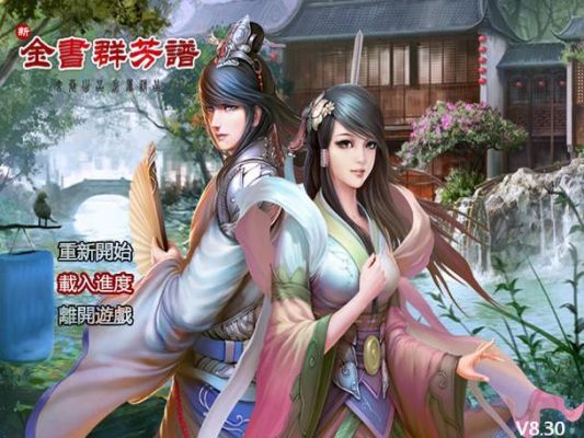 金庸群侠传X群芳谱1