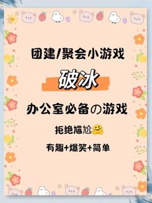 急需一个寝室文化节的小游戏活动