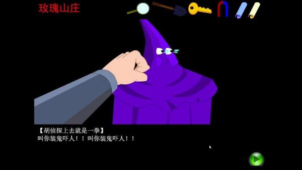 胡侦探传说之玫瑰山庄哀婉之曲上游戏攻略