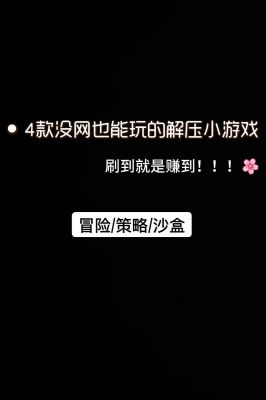 没有网也可以玩的游戏,有哪些是比较好玩的?