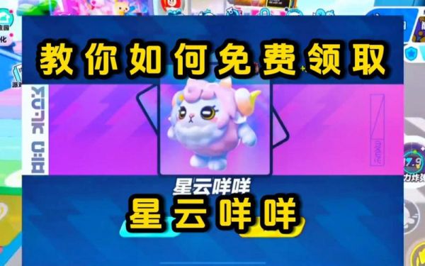 蛋仔派对星云咩咩怎么获得