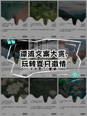 去漂流吧赴夏天的约宝藏文案(55条)