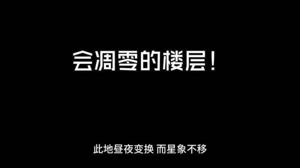 后室所有楼层