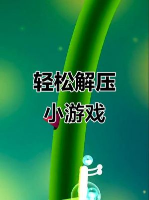 快手小游戏减压达人全攻略,解锁压力释放新境界