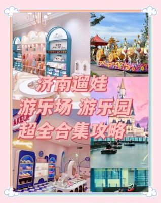 济南好玩的地方有哪些?比较好是适合家庭出游的,带着小孩子