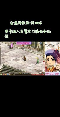 梦幻金庸群侠传33攻略梦幻金庸群侠传33全面攻略