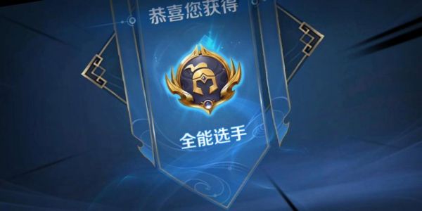 王者荣耀全能称号有几个