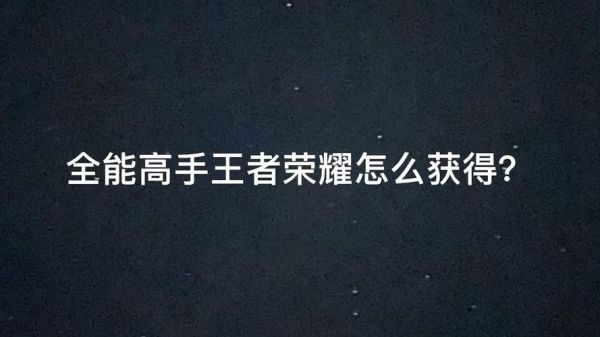 王者荣耀全能高手怎么达成