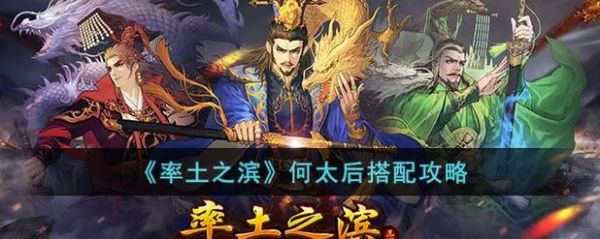 率土之滨《率土之滨》何太后搭配攻略_率土之滨
