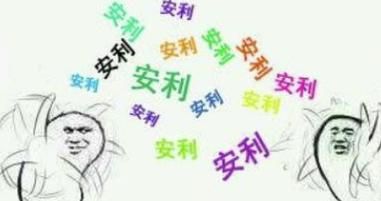 安利这个梗怎么来的?
