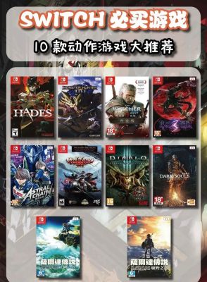 switch哪些游戏好玩