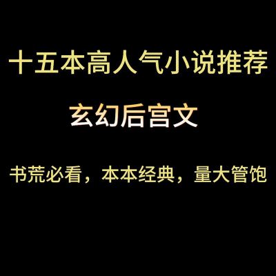 求推荐几部后宫玄幻的武侠小说