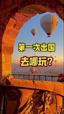 第一次出国自由行是一种什么体验