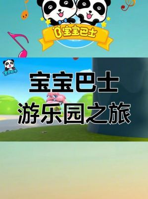 亲子共游的欢乐之旅,宝宝巴士游戏下载与攻略指南