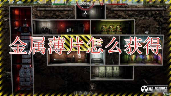 末日准备狂金属薄片锡箔纸在什么地方_金属薄片锡箔纸获得方法介绍_百度...