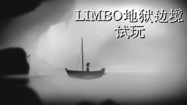 地狱边境hotel攻略limbo攻略图hotel怎么过