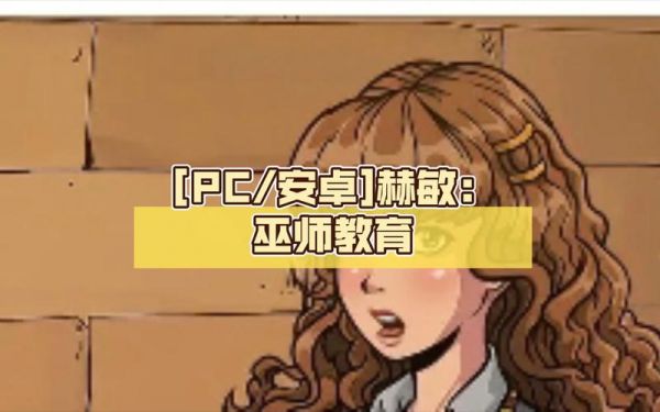 调教赫敏1.2怎么玩
