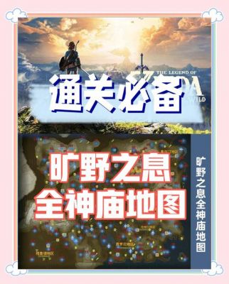 谁有塞尔达所有隐藏神庙的攻略