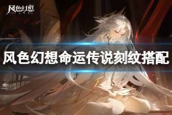 《风色幻想命运传说》,刻纹搭配,刻纹搭配介绍,游戏攻略,