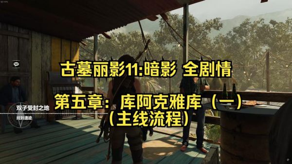 古墓丽影11攻略_古墓丽影11怎么玩