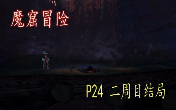 魔窟冒险的游戏评测