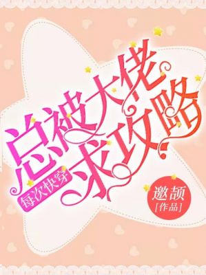 综穿/快穿耽美文推荐