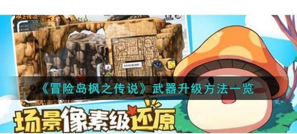 冒险岛装备打造攻略(冒险岛手游装备提升思路)「科普」