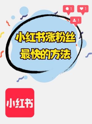 小红书怎么运营好?教你利用小红书精准吸粉