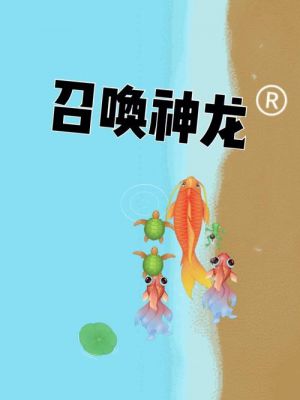召唤神龙小游戏全攻略:从入门到精通