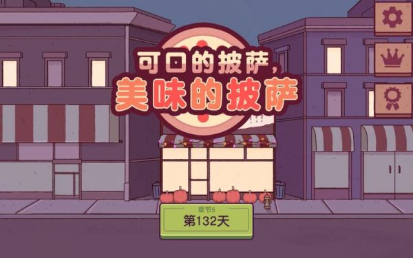 可口的披萨安卓版广告不能看