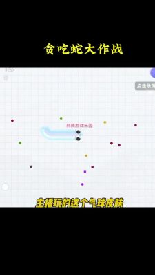 贪吃蛇大作战的玩法