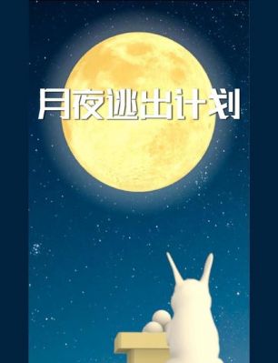 月夜逃出计划通关完整攻略